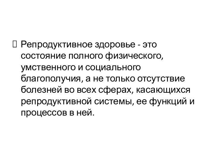 Репродуктивное здоровье - это состояние полного физического, умственного и социального благополучия,