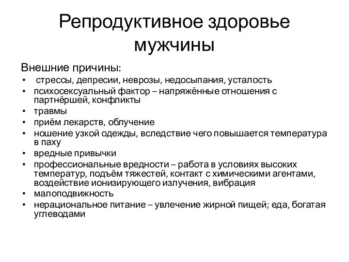 Репродуктивное здоровье мужчины Внешние причины: стрессы, депресии, неврозы, недосыпания, усталость психосексуальный