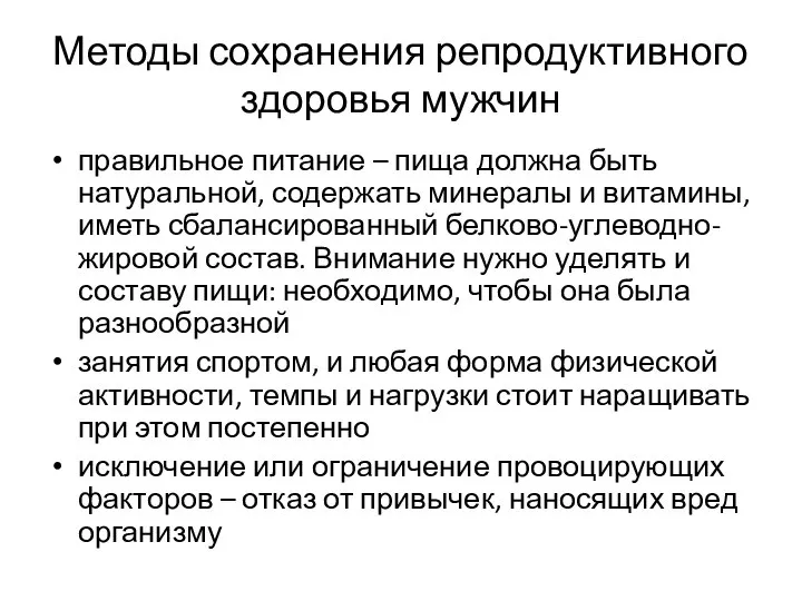 Методы сохранения репродуктивного здоровья мужчин правильное питание – пища должна быть