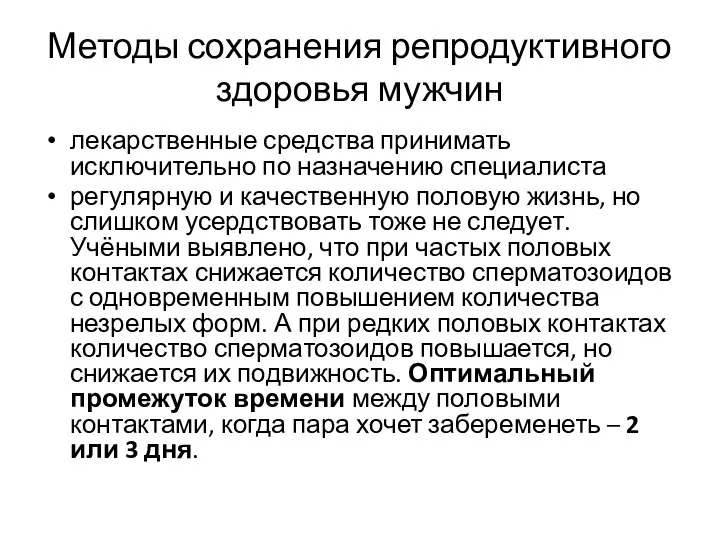 Методы сохранения репродуктивного здоровья мужчин лекарственные средства принимать исключительно по назначению