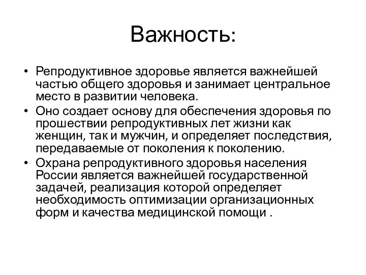 Важность: Репродуктивное здоровье является важнейшей частью общего здоровья и занимает центральное