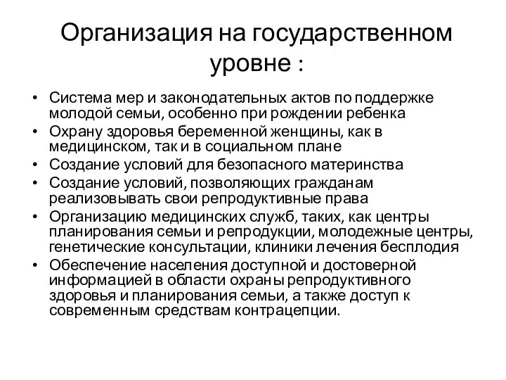 Организация на государственном уровне : Система мер и законодательных актов по