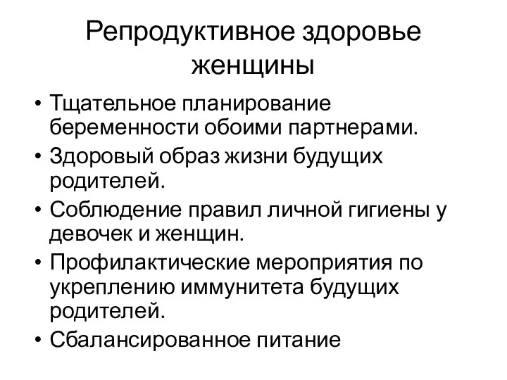 Репродуктивное здоровье женщины Тщательное планирование беременности обоими партнерами. Здоровый образ жизни