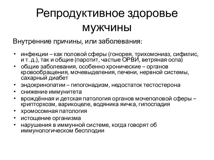 Репродуктивное здоровье мужчины Внутренние причины, или заболевания: инфекции – как половой