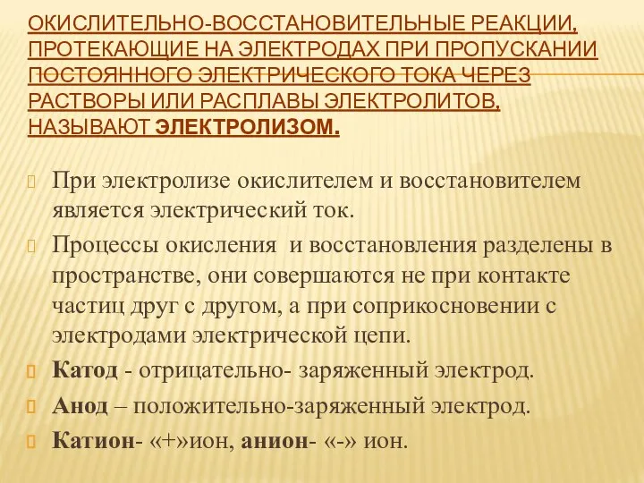 ОКИСЛИТЕЛЬНО-ВОССТАНОВИТЕЛЬНЫЕ РЕАКЦИИ, ПРОТЕКАЮЩИЕ НА ЭЛЕКТРОДАХ ПРИ ПРОПУСКАНИИ ПОСТОЯННОГО ЭЛЕКТРИЧЕСКОГО ТОКА ЧЕРЕЗ