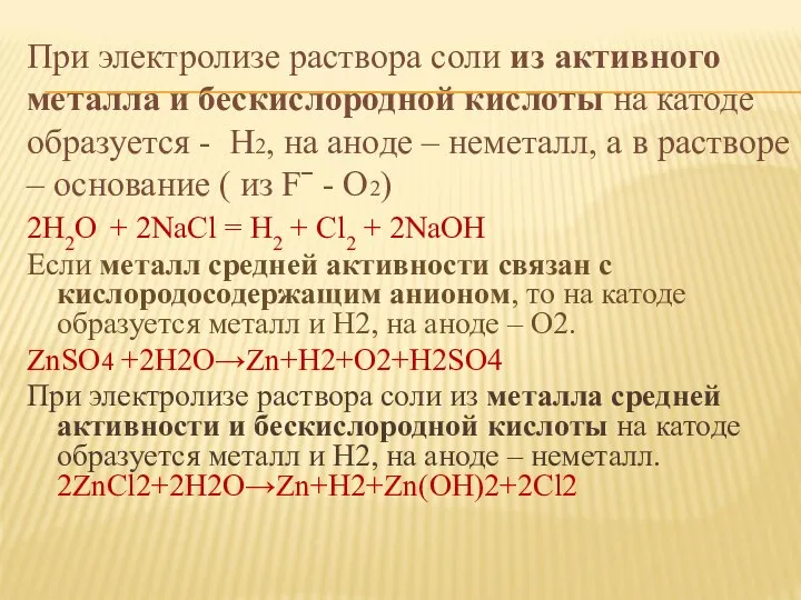 При электролизе раствора соли из активного металла и бескислородной кислоты на