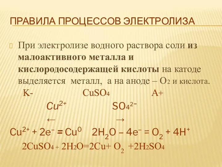 ПРАВИЛА ПРОЦЕССОВ ЭЛЕКТРОЛИЗА При электролизе водного раствора соли из малоактивного металла