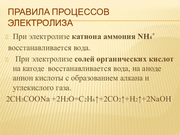 ПРАВИЛА ПРОЦЕССОВ ЭЛЕКТРОЛИЗА При электролизе катиона аммония NH4+ восстанавливается вода. При