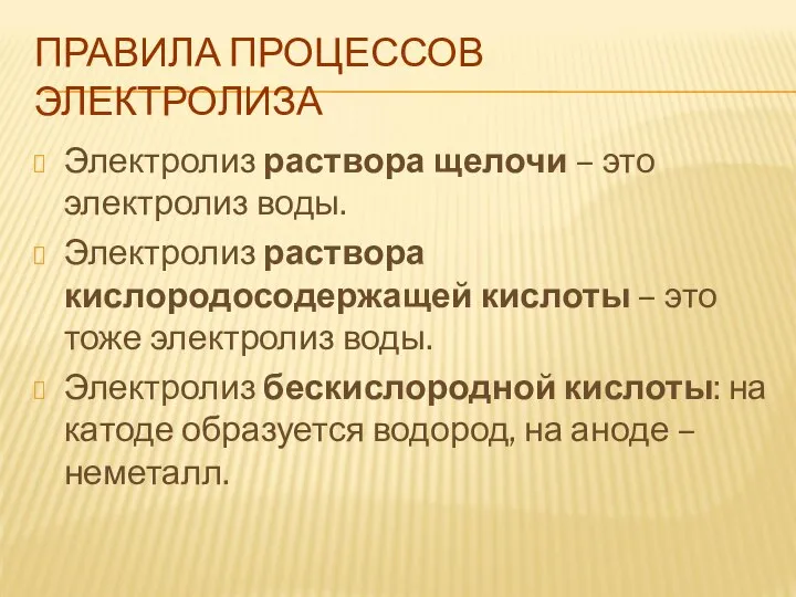 ПРАВИЛА ПРОЦЕССОВ ЭЛЕКТРОЛИЗА Электролиз раствора щелочи – это электролиз воды. Электролиз