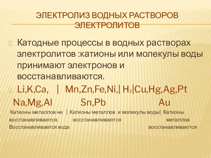 ЭЛЕКТРОЛИЗ ВОДНЫХ РАСТВОРОВ ЭЛЕКТРОЛИТОВ Катодные процессы в водных растворах электролитов :катионы