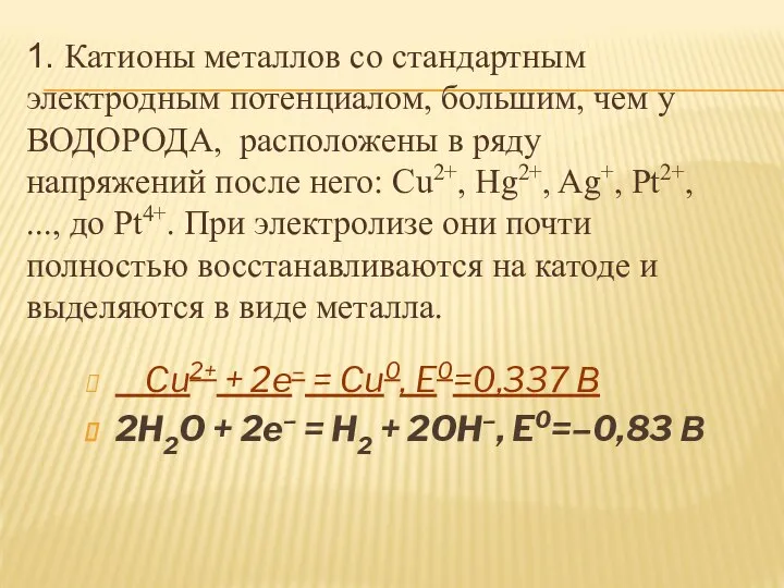 Cu2+ + 2e– = Cu0, E0=0,337 В 2H2O + 2e– =