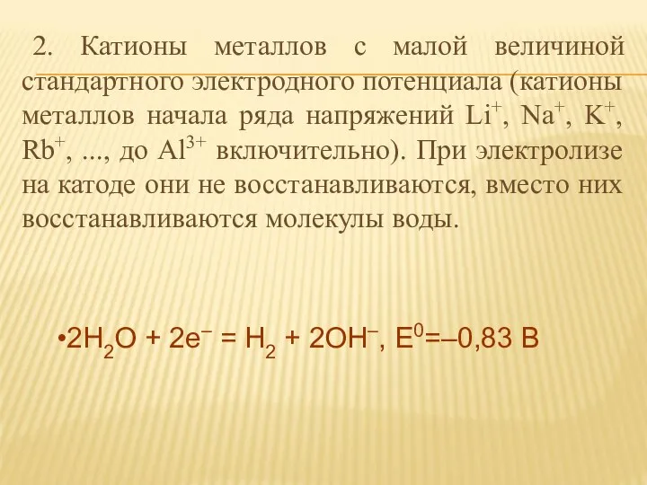 2. Катионы металлов с малой величиной стандартного электродного потенциала (катионы металлов