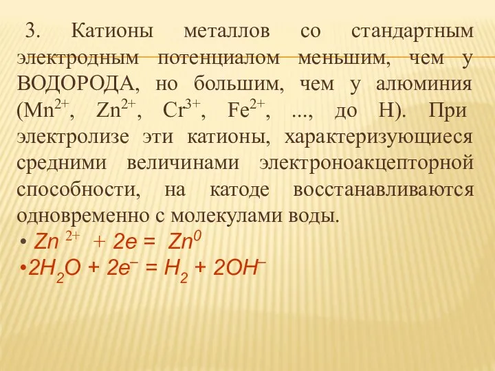 3. Катионы металлов со стандартным электродным потенциалом меньшим, чем у ВОДОРОДА,