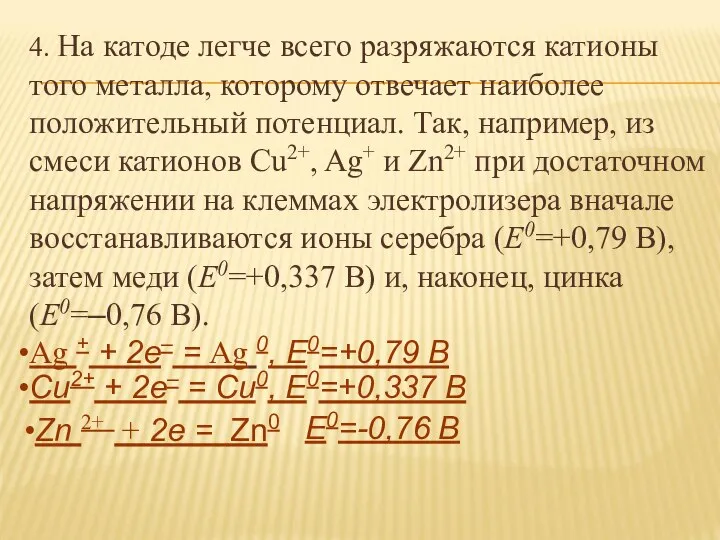 4. На катоде легче всего разряжаются катионы того металла, которому отвечает