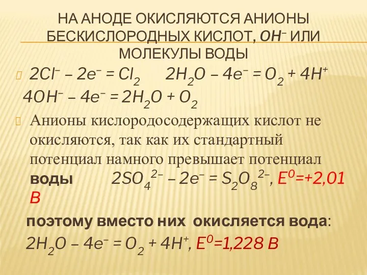 НА АНОДЕ ОКИСЛЯЮТСЯ АНИОНЫ БЕСКИСЛОРОДНЫХ КИСЛОТ, OH– ИЛИ МОЛЕКУЛЫ ВОДЫ 2Cl–