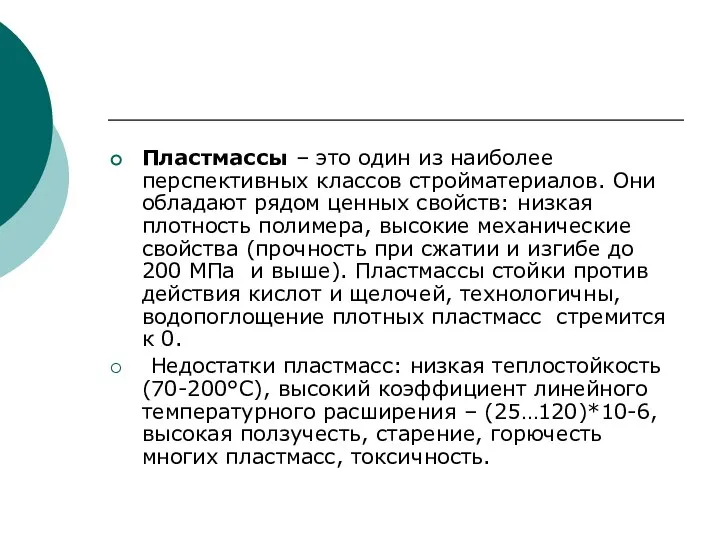 Пластмассы – это один из наиболее перспективных классов стройматериалов. Они обладают