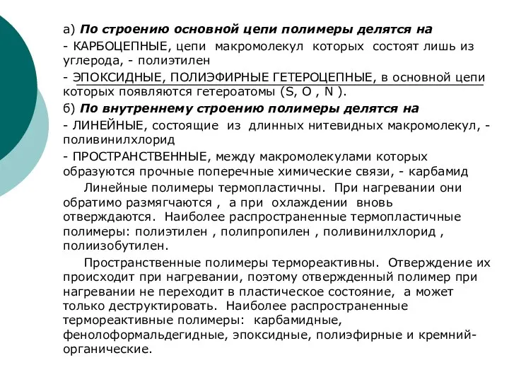 а) По строению основной цепи полимеры делятся на - КАРБОЦЕПНЫЕ, цепи