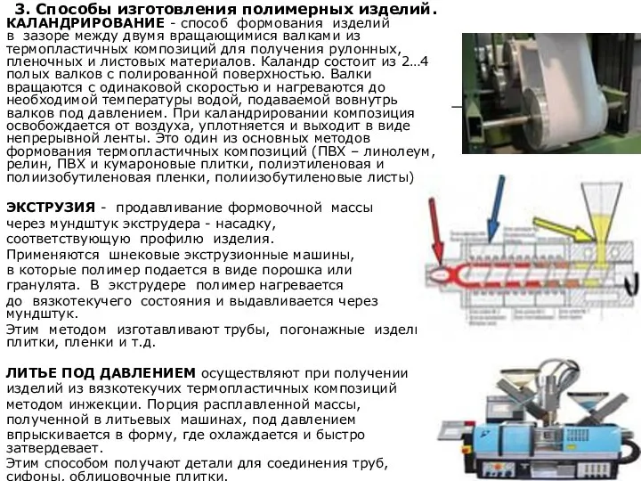 3. Способы изготовления полимерных изделий. КАЛАНДРИРОВАНИЕ - способ формования изделий в