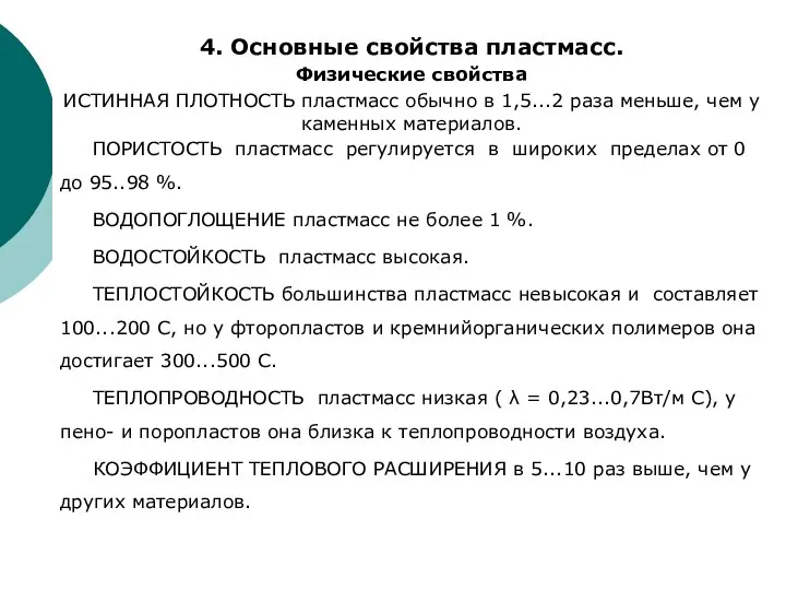 4. Основные свойства пластмасс. Физические свойства ИСТИННАЯ ПЛОТНОСТЬ пластмасс обычно в