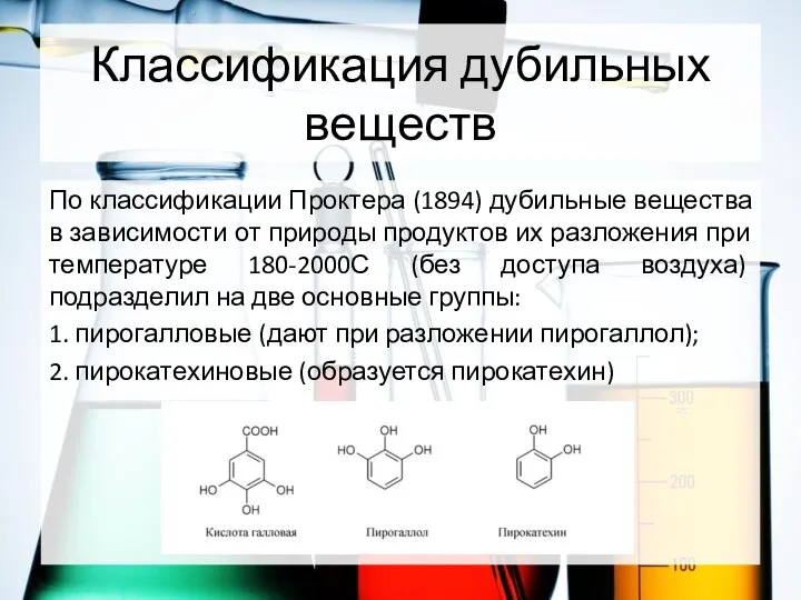 Классификация дубильных веществ По классификации Проктера (1894) дубильные вещества в зависимости