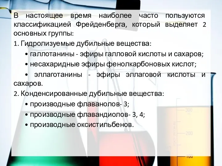 В настоящее время наиболее часто пользуются классификацией Фрейденберга, который выделяет 2