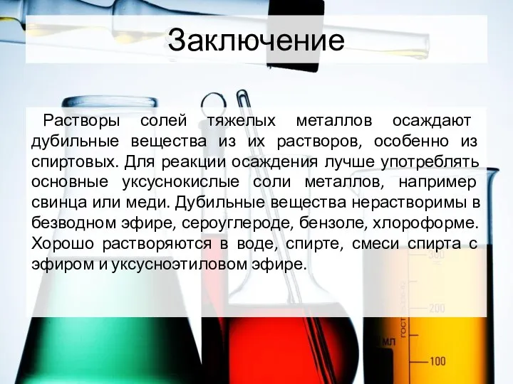 Заключение Растворы солей тяжелых металлов осаждают дубильные вещества из их растворов,