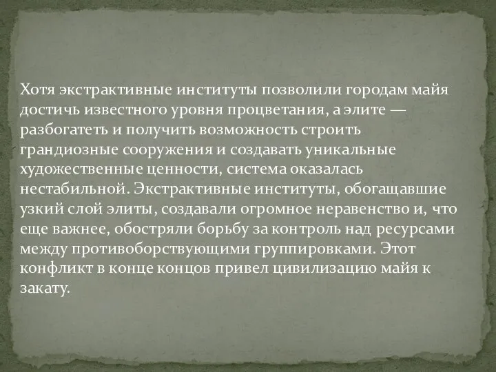 Хотя экстрактивные институты позволили городам майя достичь известного уровня процветания, а