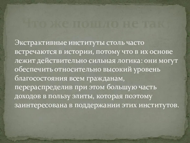 Что же пошло не так? Экстрактивные институты столь часто встречаются в