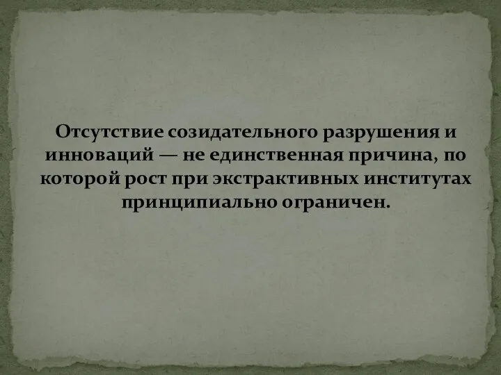 Отсутствие созидательного разрушения и инноваций — не единственная причина, по которой