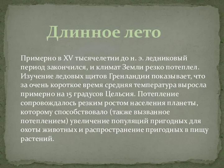 Примерно в XV тысячелетии до н. э. ледниковый период закончился, и