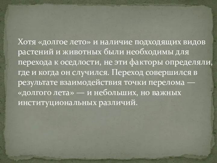 Хотя «долгое лето» и наличие подходящих видов растений и животных были