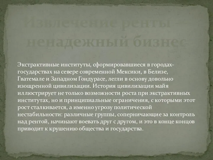 Извлечение ренты — ненадежный бизнес Экстрактивные институты, сформировавшиеся в городах-государствах на