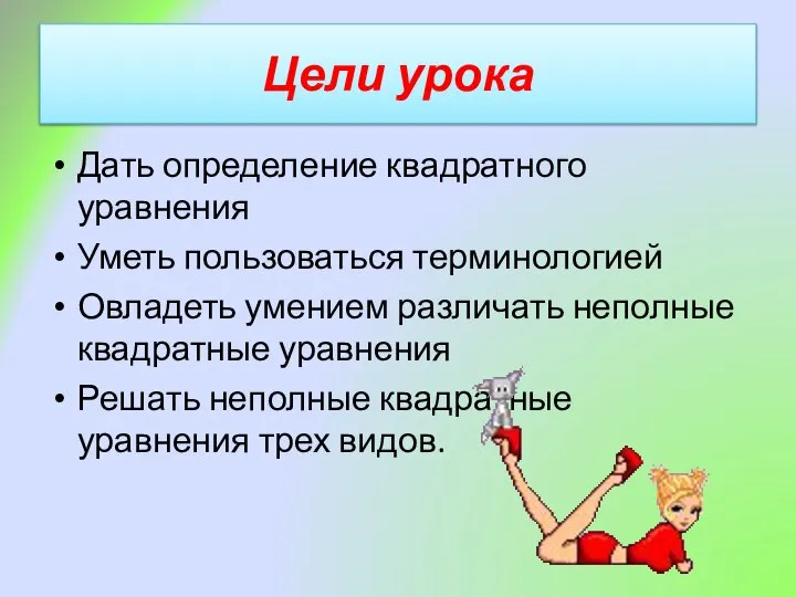 Цели урока Дать определение квадратного уравнения Уметь пользоваться терминологией Овладеть умением