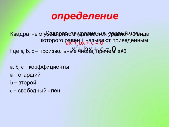 определение Квадратным уравнением называется уравнение вида ax2+ bx + c =