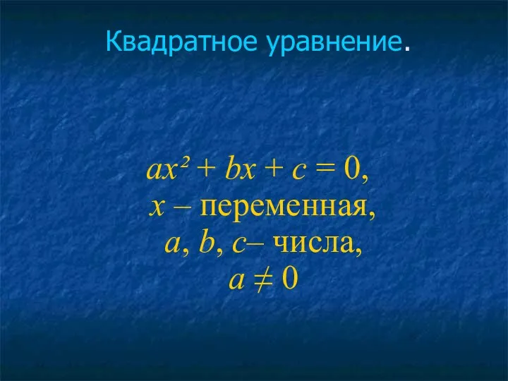 Квадратное уравнение. ах² + bх + с = 0, х –