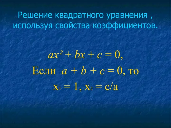 Решение квадратного уравнения , используя свойства коэффициентов. ах² + bх +