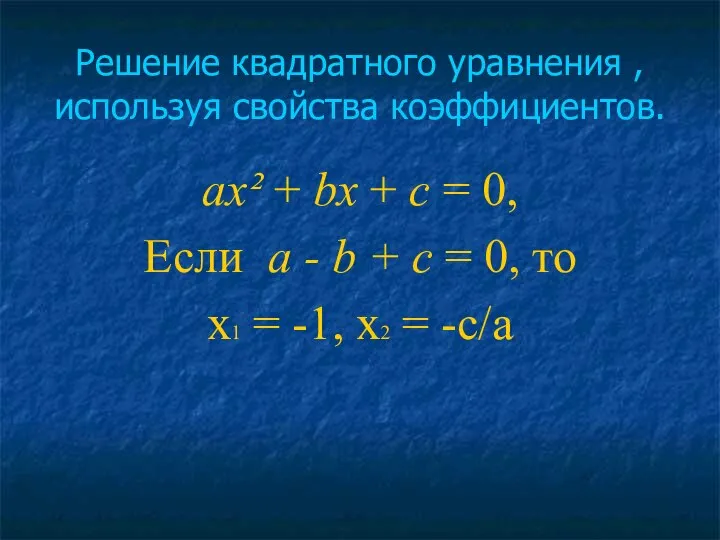 Решение квадратного уравнения , используя свойства коэффициентов. ах² + bх +