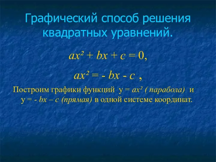 Графический способ решения квадратных уравнений. ах² + bх + с =