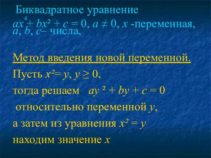 Биквадратное уравнение 4 ах + bх² + с = 0, а