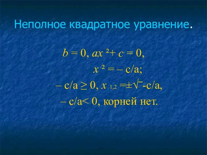 Неполное квадратное уравнение. b = 0, ах ²+ с = 0,