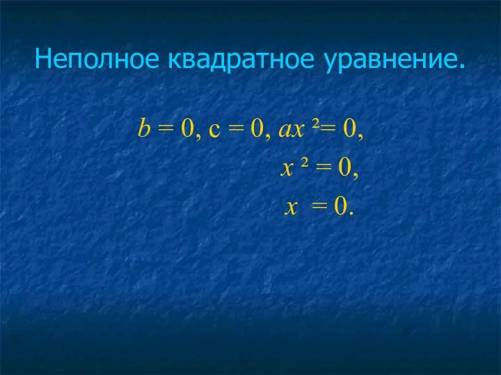 Неполное квадратное уравнение. b = 0, c = 0, ах ²=