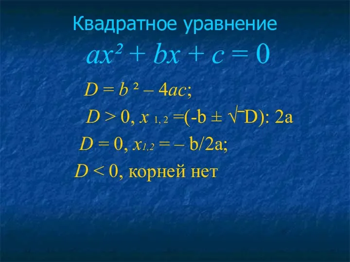 Квадратное уравнение ах² + bх + с = 0 D =