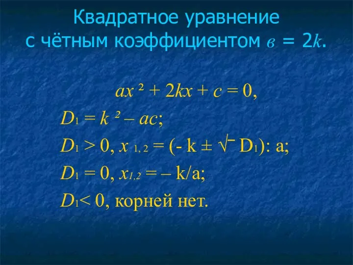 аx ² + 2kx + c = 0, D1 = k