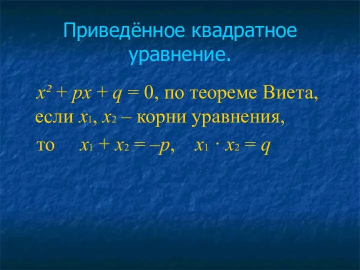 Приведённое квадратное уравнение. x² + px + q = 0, по