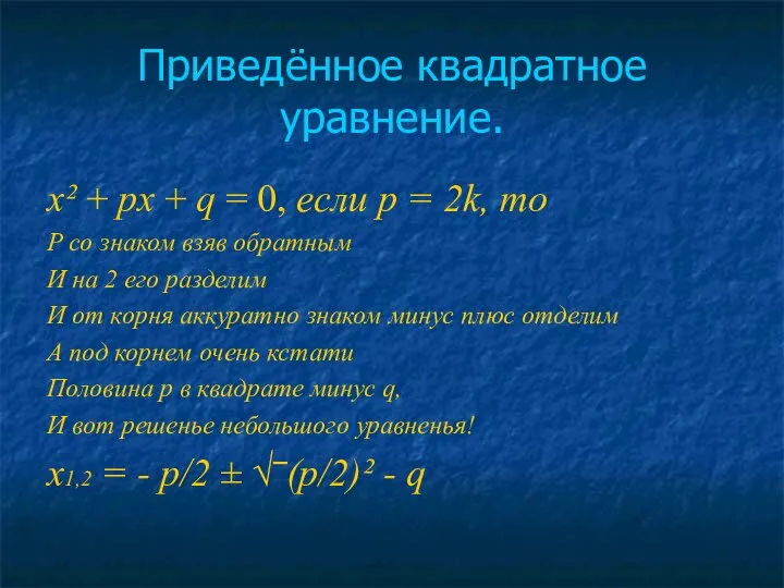 Приведённое квадратное уравнение. x² + px + q = 0, если