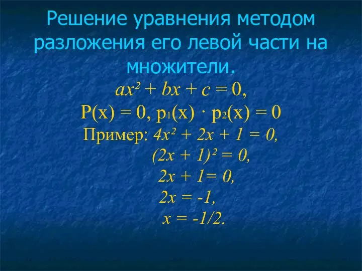 Решение уравнения методом разложения его левой части на множители. ах² +