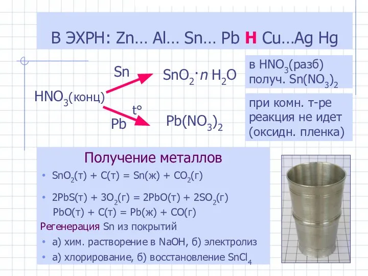 Получение металлов SnO2(т) + C(т) = Sn(ж) + CO2(г) 2PbS(т) +