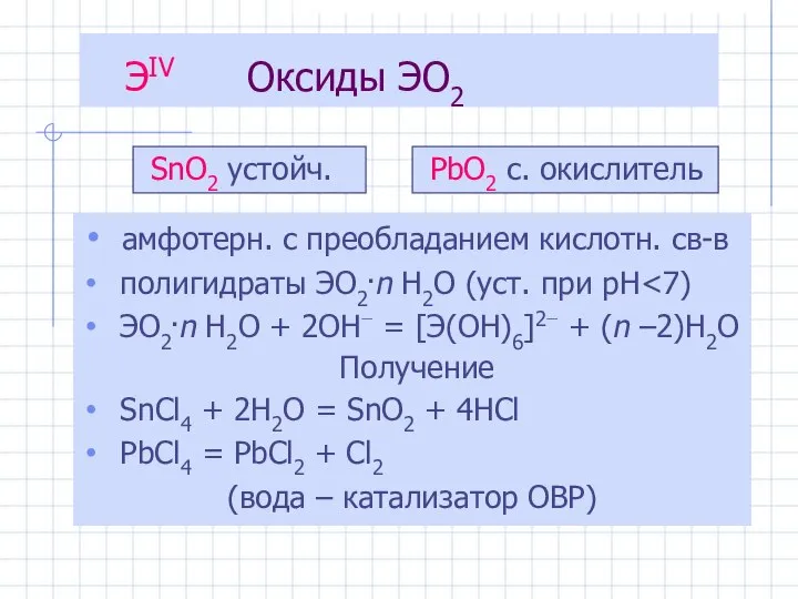 амфотерн. с преобладанием кислотн. св-в полигидраты ЭO2.n H2O (уст. при рН