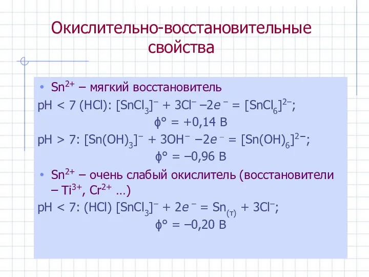 Окислительно-восстановительные свойства Sn2+ – мягкий восстановитель рН ϕ° = +0,14 B