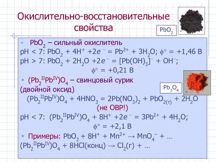 Окислительно-восстановительные свойства PbO2 – сильный окислитель рН рН > 7: PbO2